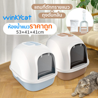 Winky Wink NEW💩ห้องน้ำแมว พร้อมที่ตักทราย ห้องน้ำแมวทรงโดม มีฝา  กระบะทรายแมว 2 ชั้น