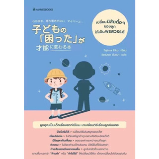 หนังสือ "เปลี่ยนนิสัยดื้อๆ ของลูกให้เป็นพรสวรรค์"