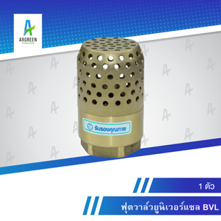 ฟุตวาล์วยูนิเวอร์แซล BVL 3/4 - 1-1/2"  l 3/4, 1", 1-1/4, 1-1/2"   ฟุตวาล์ว วาล์ว ยูนิเวอร์แซล