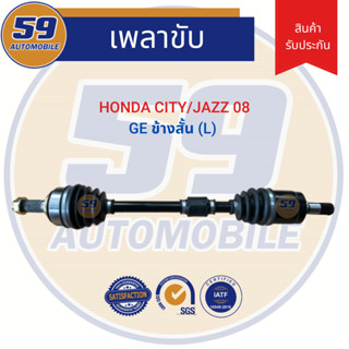 เพลาขับ HONDA City Jazz  ปี 2008 (ข้างสั้น) LH