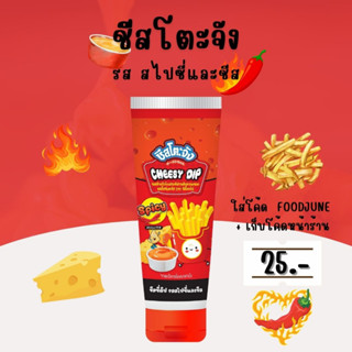 🔖[ ใส่โค้ด FOODJUNE + เก็บโค้ดหน้าร้าน เหลือ 25 บาท🔖 ] ชีสโตะจังสไปซี่ ขนาด 90 กรัม หลอดบีบ พกพาง่าย หอมสไปซี่เผ็ดซี๊ด
