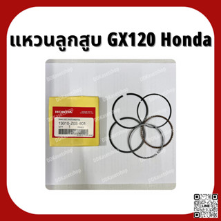 แหวนลูกสูบ GX120 อะไหล่แท้ ฮอนด้า Honda 3.5 แรง STD/0.5 แหวนลูกสูบหนา