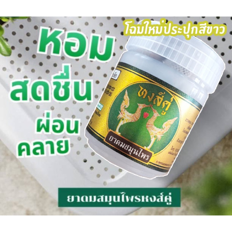 ยาดมหงส์คู่ โฉมใหม่   ของแท้(ของที่ระลึก จำนวน 3 กะปุก
