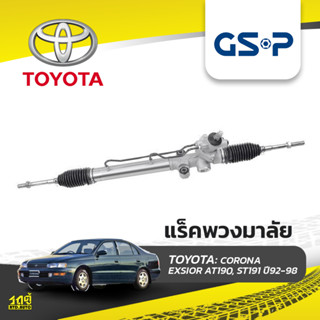 GSP แร็คพวงมาลัย TOYOTA: CORONA EXSIOR AT190, ST191 ปี92-98 โคโรน่า เอ็กซิเออร์*