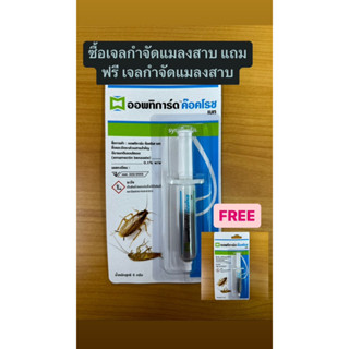 เจลกำจัดแมลงสาบ ออพทิการ์ด (Optigard Gel Bait) แถม เจลแมลงสาบ