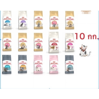 Royal Canin อาหารแมว ขนาด 10 กก. มีทุกสูตร