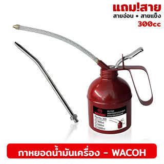 WACOH กาหยอดน้ำมันเครื่อง 300cc  รุ่นแถมสาย (สายอ่อน + สายแข็ง)