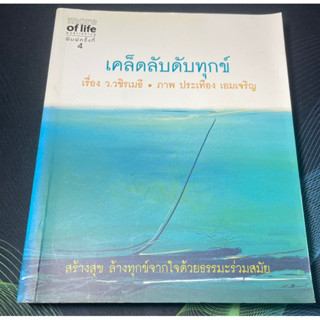 (6) หนังสือ เคล็ดลับดับทุกข์