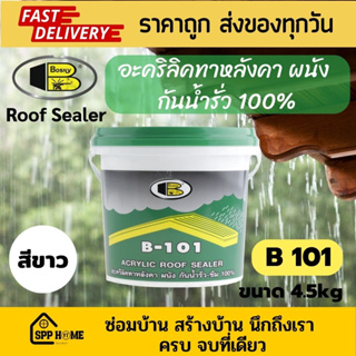 Bosny B101 Roof Sealer อะคริลิคทาหลัง ผนัง กันน้ำรั่ว 100% สีขาว ขนาด4.5กก