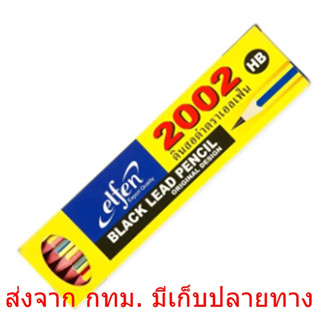 Elfen ดินสอไม้ เกรด HB เอลเฟ่น รุ่น 2002 ดินสอดำ กล่อง12แท่ง