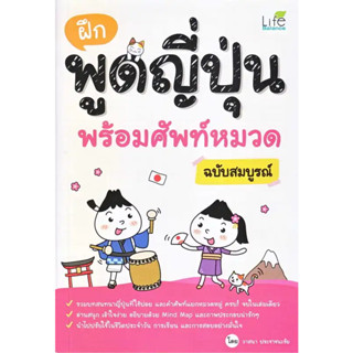 (พร้อมส่ง) หนังสือ  ฝึกพูดญี่ปุ่น พร้อมศัพท์หมวด ฉบับสมบูรณ์ , สนพ. Life Balance , ผู้แต่ง วาสนา ประชาชนะชัย,ภาษาญี่ปุ่น