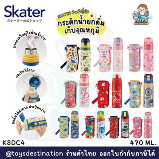 ✅พร้อมส่งในไทย✅ 🇯🇵Skater Japan🇯🇵 กระติกน้ำ ยกดื่ม เก็บอุณหภูมิ พร้อมกระเป๋า ญี่ปุ่น KSDC4