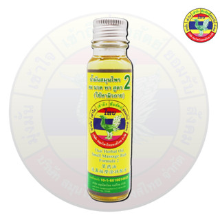 ยาน้ำมันสมุนไพร สำหรับทาและนวด 20 cc สูตร 2 ตราหงส์ไทย