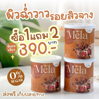 Mela 1แถม2 กระปุก เมล่า (รสกาแฟ) mela ลดสิว วิตามินผิวสูตรคลินิก ผิวขาว ผิวคล้ำ ดำพันธุกรรม