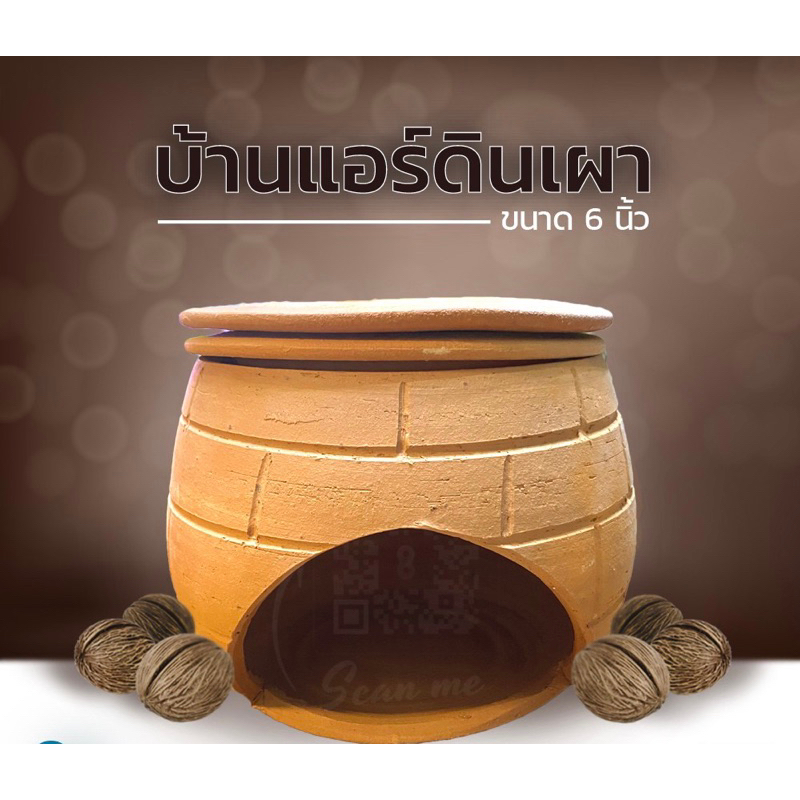 บ้านแอร์ ถ้ำแอร์ดินเผา 5-6 นิ้ว มี 3 ชิ้น แยกใช้ได้ (ใส่น้ำแข็งทำความเย็นด้านบน)