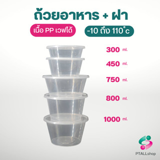 กล่องกลมใส ใส่อาหาร 300/450/750/1000มล. กล่องกลมใสใส่อาหารเดลิเวอรี่ พลาสติกใส ใช้แล้วทิ้ง