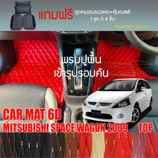 พรมปูพื้นรถยนต์VIP 6Dตรงรุ่นสำหรับ MITSUBISHI SPACEWAGON ตัวท็อป ปี 2009มีหลากสีให้เลือก(แถมฟรี!ชุดหมอนรองคอ+ที่คาดเบลท์