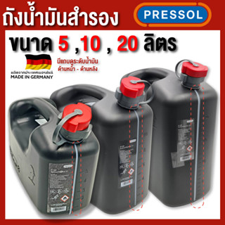 ถังน้ำมัน PRESSOL ขนาด 5 ,10 , 20 ลิตร สีดำ มีแถบดูระดับน้ำมัน ด้านหน้า และ ด้านหลัง ผลิตที่ประเทศเยอรมัน