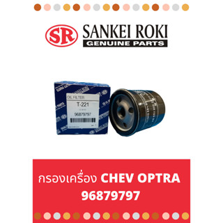 กรองน้ำมันเครื่อง Sankei Roki Chevrolet Optra, Aveo, Cruze, Daewoo 96879797/94797406