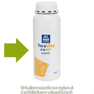 ปุ๋ยน้ำ สังกะสี ZN 38%   ยาราวีต้า ซิงค์แทร็ก yaravita 1ลิตร สังกะสีเดี่ยว ดูดซึมเร็ว ใชเฉีดพ่นทางใบ