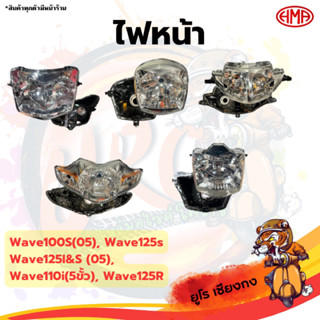 ไฟหน้า รถมอเตอร์ไซค์ Wave125 Wave110i Wave100