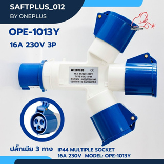 เพาเวอร์ปลั๊ก 3ทาง  IP44  ตัวเมีย 220V 16A 3Pin รุ่น OPE-1013Y "WELDPLUS"