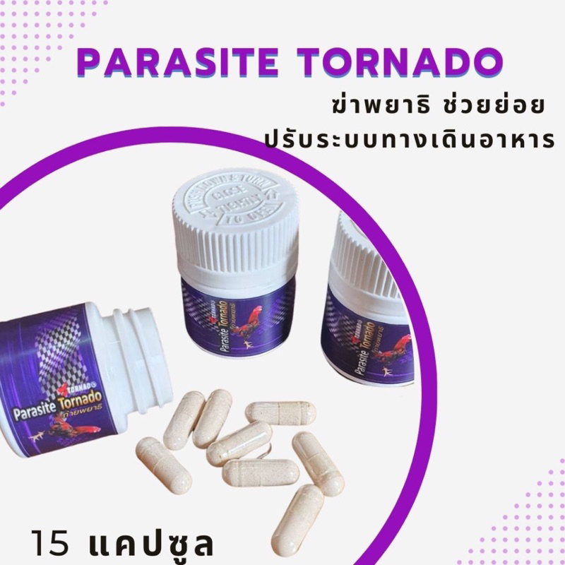 ไก่อาหารไม่ย่อย ล้างทำความสะอาดลำไส้ให้ดูดซึมสารอาหาร Parasite tornado สมุนไพรช่วยย่อยไก่ชน