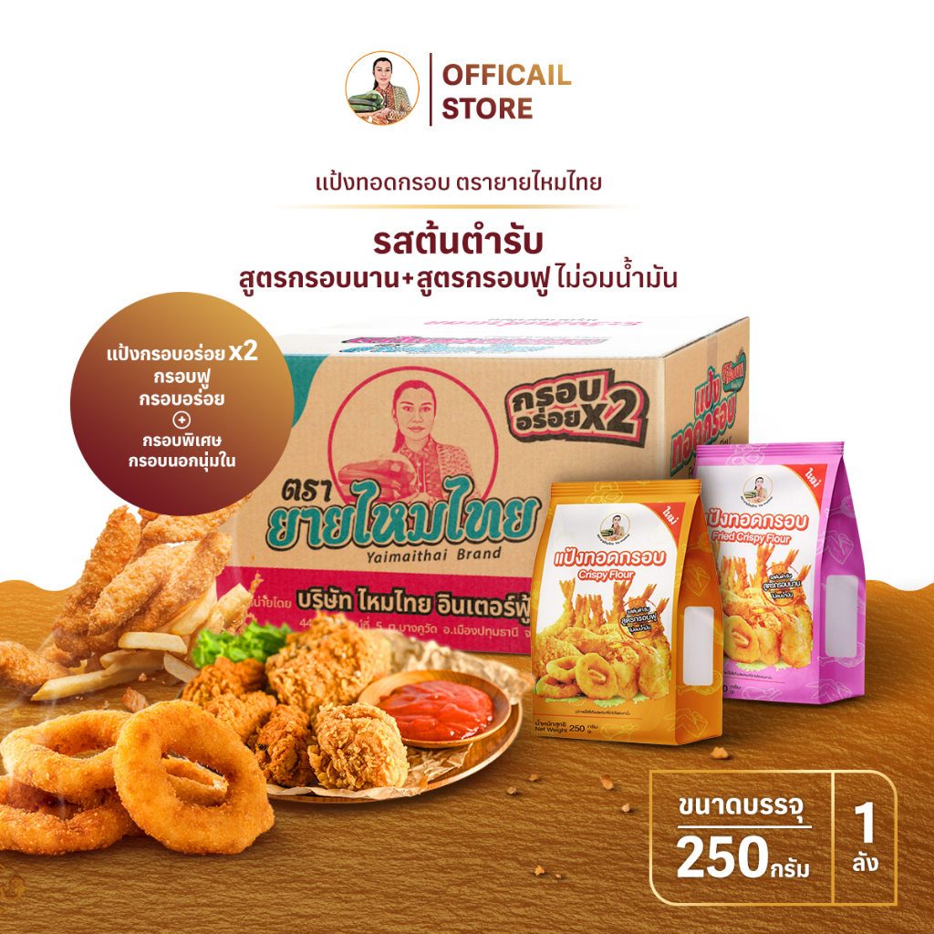 แป้งทอดกรอบ สูตรกรอบฟู+สูตรกรอบนาน 250 กรัม (ยกลัง อย่างละ 6 ถุง) ยายไหมไทย