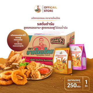 แป้งทอดกรอบ สูตรกรอบฟู+สูตรกรอบนาน 250 กรัม (ยกลัง อย่างละ 6 ถุง) ยายไหมไทย