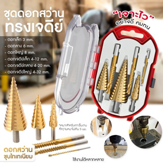 ดอกสเต็ป ทรงเจดีย์ ดอกสว่าน เจาะขยาย 3-6 ชิ้น/Set คว้านรู ขนาด 4-32 มม. Step Drill Titanium Size 4-32mm.