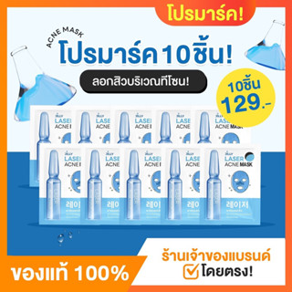 มาร์คสิวสุตรเลเซอร์  ลอกสิวดุจเลเซอร์ หน้าเนียนใส ไร้สิวเสี้ยน 10 ซอง 129฿