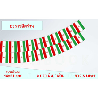 ธงชาติประเทศสาธารณรัฐอิสลามอิหร่าน (ธงราวอิหร่าน) پرچم جمهوری اسلامی ایران The flag of the Islamic Republic of Iran