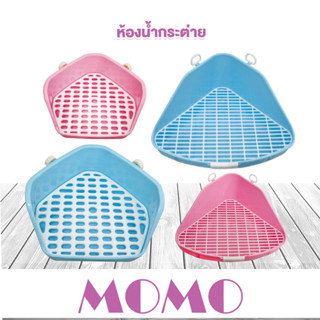 MOMO ห้องน้ำกระต่าย ห้องน้ำแกสบี้ (RT24)(RT81) ห้องน้ำสัตส์เลี้ยง Rabbit toilet