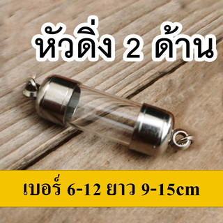 เบอร์ 6-12 ยาว 9-15เซนติเมตรหัวตะกรุดสแตนเลสเกรด304(แนวดิ่ง2ข้าง) หลอดตะกรุดสั่งความยาวได งานสวยเงา แข็งแรง  ไม่ลอกไม่ดำ