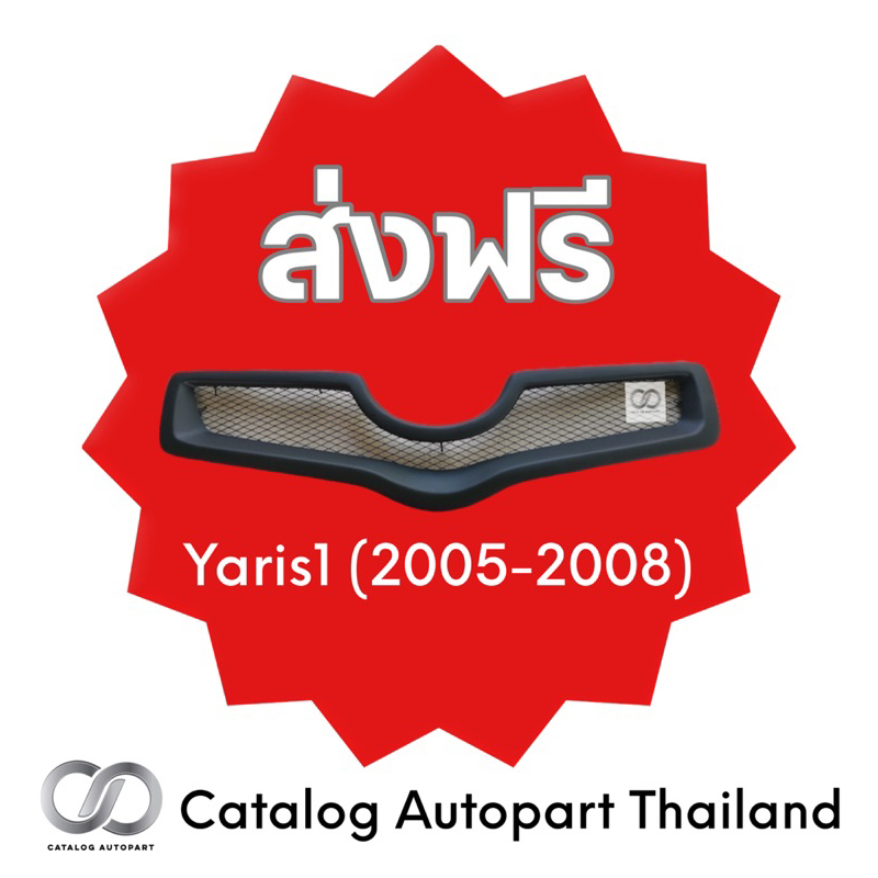 กระจังหน้ารถ ชุดแต่งรถ Yaris 2005-2008