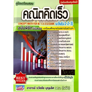 ฉบับปรับปรุงใหม่ คณิต คิดเร็ว ม.ต้น ม.1 2 3 คู่มือ เตรียมสอบ  SC ธรรมบัณฑิต