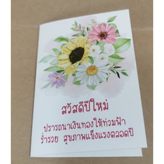 การ์ดสุขสันต์วันปีใหม่,การ์ดสวัสดีปีใหม่  ขนาด4*6นิ้ว พร้อมซอง