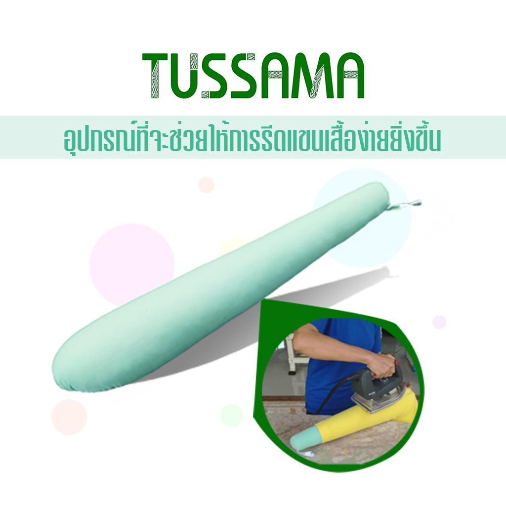 [TUSSAMA] แขนรองรีด อุปกรณ์รีดแขนเสื้อ หมอนรองรีด รีดแขนเสื้อที่ไม่ต้องการกลีบ ทุกขนาด #OTOP