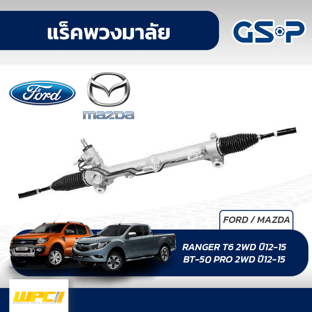 GSP แร็คพวงมาลัย FORD: RANGER T6 2WD ปี12-15 เรนเจอร์*