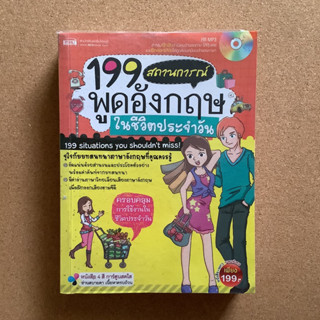 199 สถานการณ์ พูดอังกฤษในชีวิตประจำวัน / หนังสือมือสอง