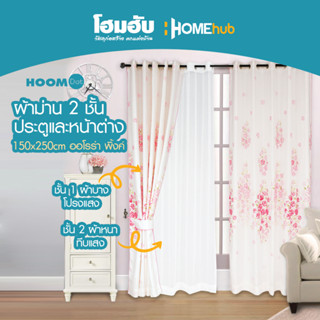 ผ้าม่านสำเร็จรูปกันUV ชุดผ้าม่าน 2 ชั้น Home Dot 150*250cm ออโรร่าพิ้งค์, ออโรร่าเบจ