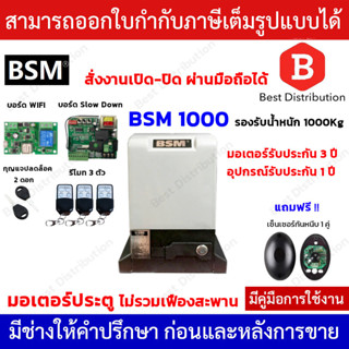 BSM1000 + WIFI มอเตอร์ประตูรีโมท รับน้ำหนักได้ถึง 1000กก. (สั่งเปิด-ปิดประตูผ่านมือถือได้) ไม่รวมเฟือง