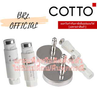 (01.06) 	COTTO = 	C9855 หูฝารองนั่ง รุ่น C91005,C90841