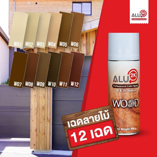 สีสเปรย์กระป๋องเก็บงานอลูมิเนียม ยี่ห้อ ALU2K ลายไม้