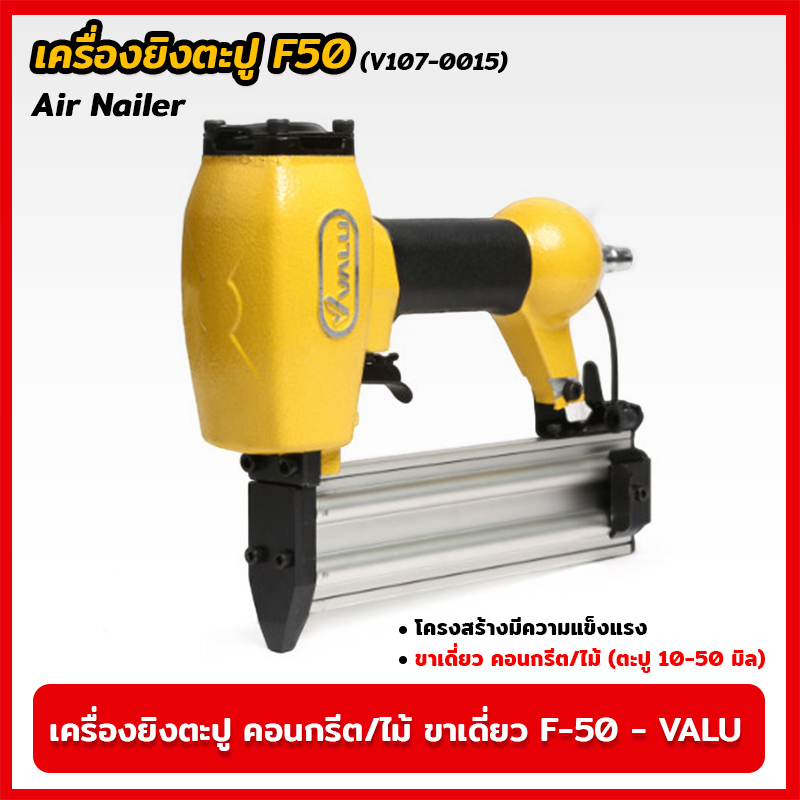 VALU เครื่องยิงตะปู คอนกรีต/ไม้ ขาเดี่ยว F-50 (V107-0015) แม็กยิงตะปูลม เครื่องยิงตะปูลม  ขนาดตะปู 1