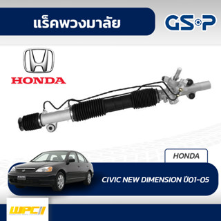 GSP แร็คพวงมาลัย HONDA: CIVIC NEW DIMENSION ปี01-05 ซีวิค นิว ไดเมนชั่น*