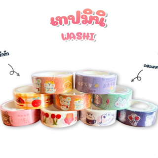 Washi Tape เทปกาว เทปผ้า เทปมินิ เทปลายการ์ตูน เทปน่ารัก [ 1 ชิ้น ]