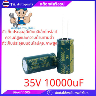 ราคาต่อ 1 ชิ้น คาปาซิเตอร์ 10000uF 35V สำหรับเครื่องเสียง แอมป์จิ๋ว พร้อมส่ง