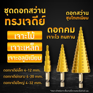 ชุดดอกเจดีย์ 3-6/pcs ดอกเจดีย์ ดอกสว่าน ชุดดดอกสว่านเหล็กทรงกรวยเคลือบไทเทเนียม STEP DRILL SET เจาะขยาย 3pcs