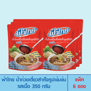 แหล่งขายและราคาFaThai ฟ้าไทย น้ำก๋วยเตี๋ยวกึ่งสำเร็จรูปเข้มข้น รสเนื้อ 350 กรัม (แพ็ค 6 ซอง)อาจถูกใจคุณ